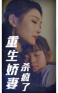 重生娇妻杀疯了第51集