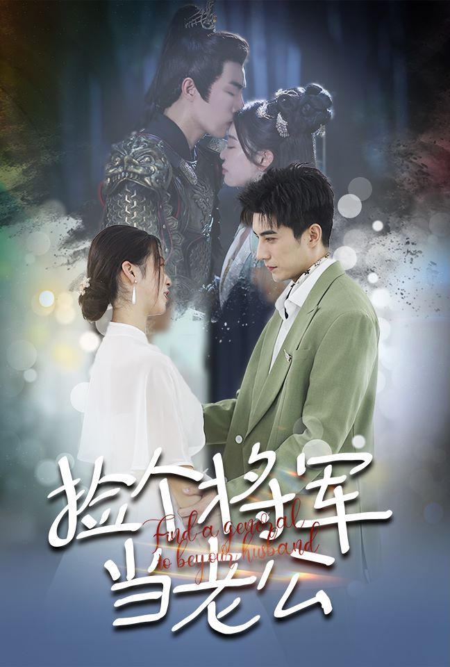捡个将军当老公第11集