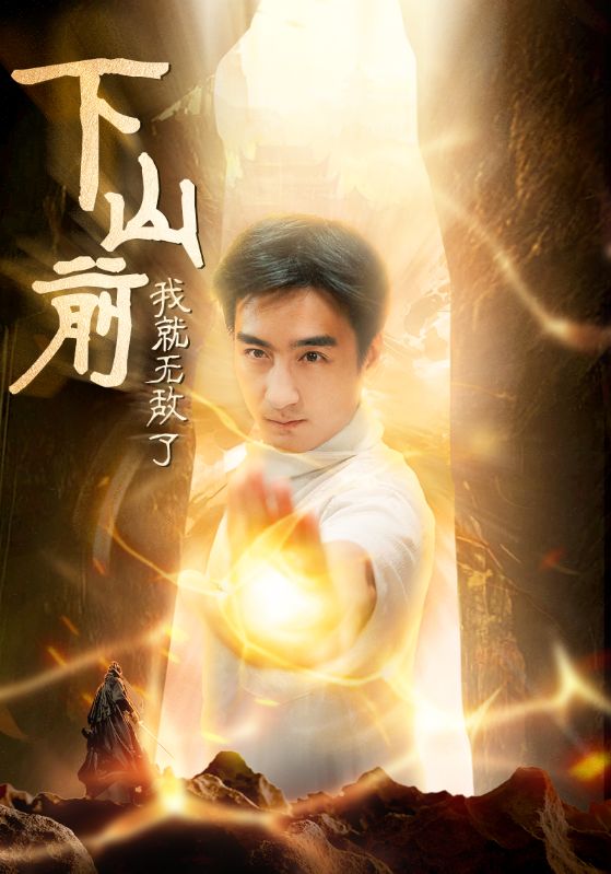 下山前我就无敌了第53集