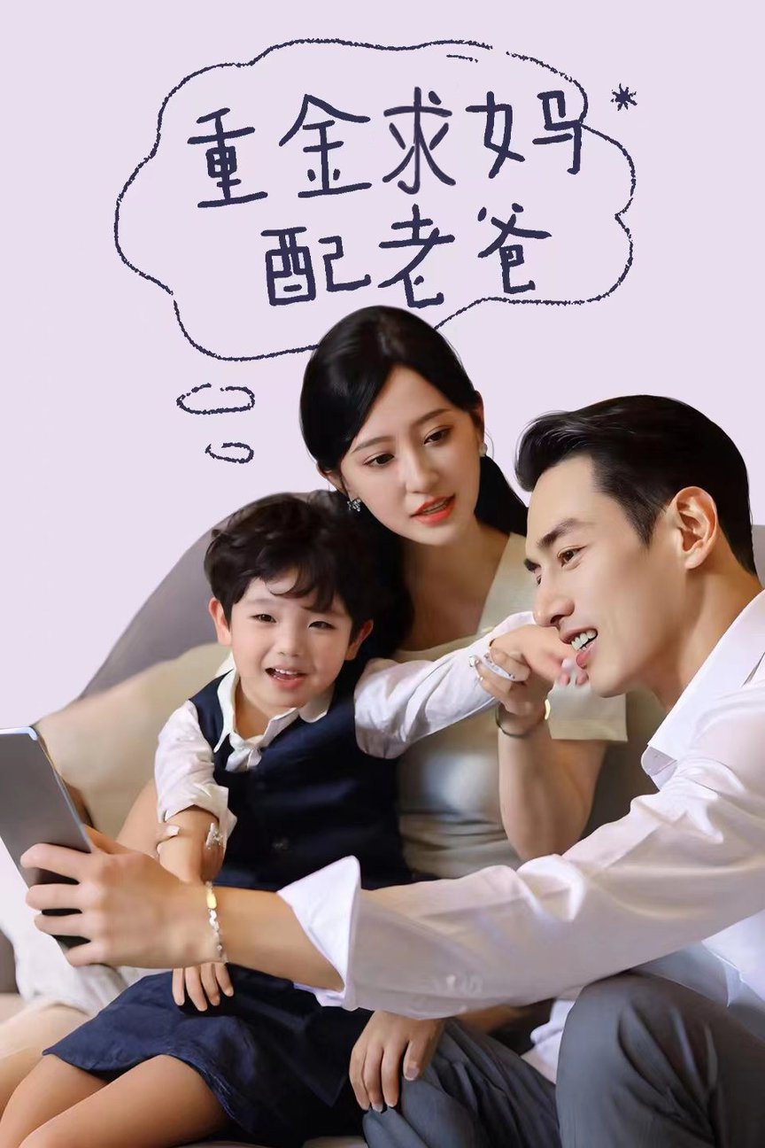 重金求妈配老爸第03集