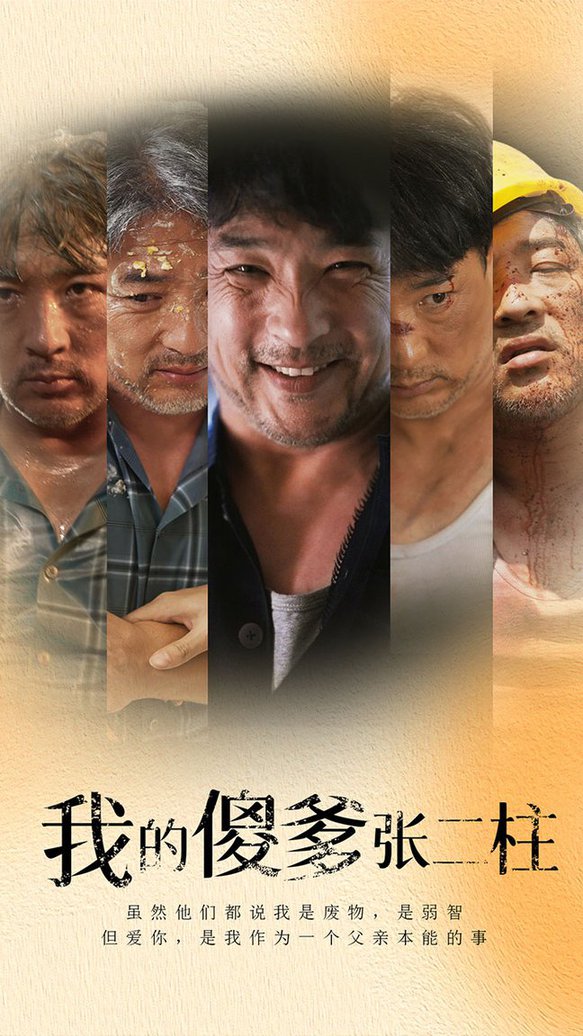 我的傻爹张二柱第02集