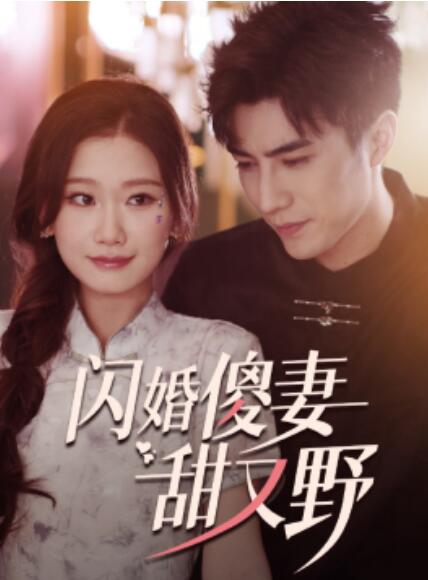 闪婚傻妻甜又野第34集