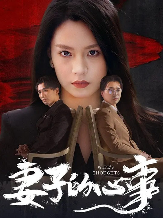 妻子的心事第32集