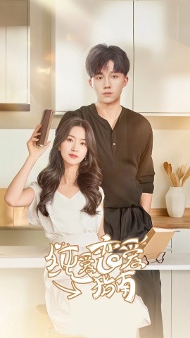 纯爱恋爱指南第29集