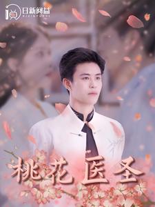 桃花医圣第164集