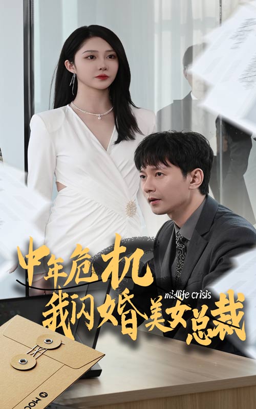 中年危机我闪婚美女总裁第01集