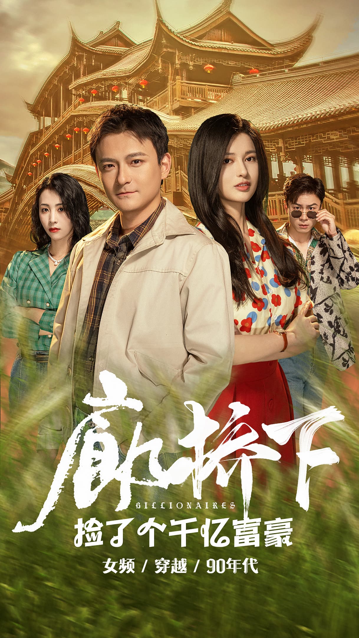 廊桥下捡了个千亿富豪第09集