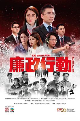 廉政行动2024粤语第02集
