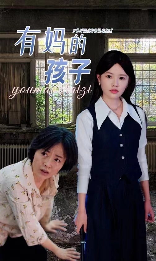 有妈的孩子第11集