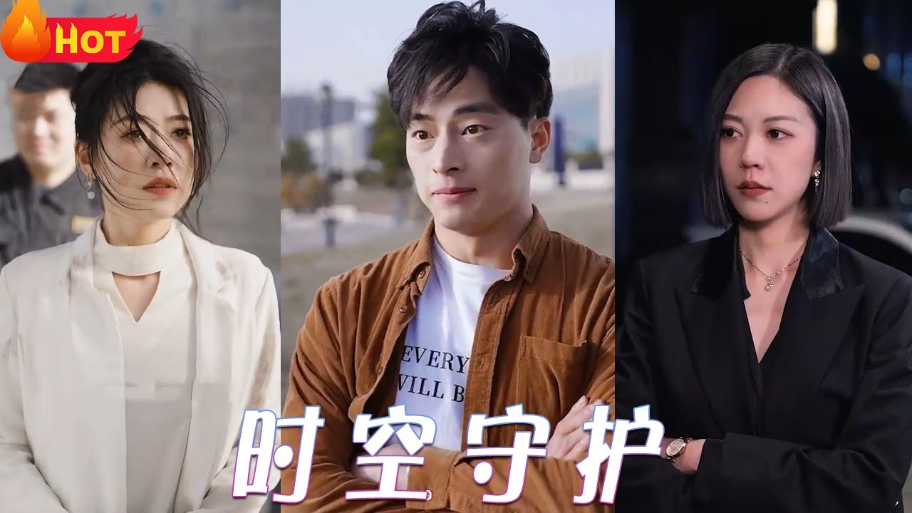 时空守护第78集