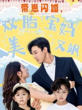 带崽闪婚，双胎宝妈美又飒第11集