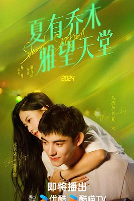 夏有乔木 雅望天堂2024第04集