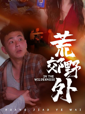 荒郊野外第11集