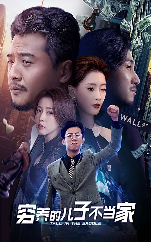 穷养的儿子不当家第74集