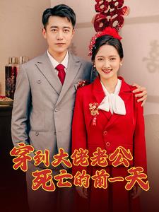 穿到大佬老公死亡的前一天第79集