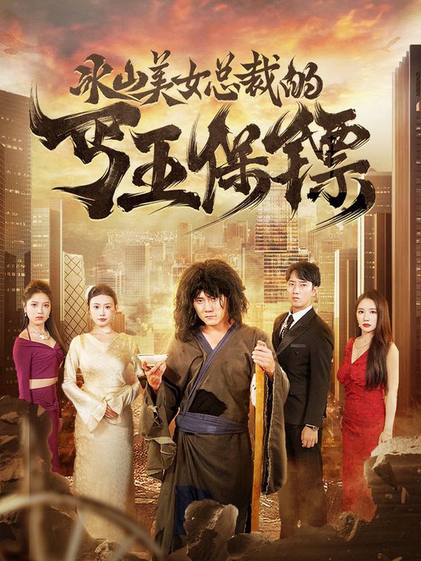 冰山美女总裁的丐王保镖第23集