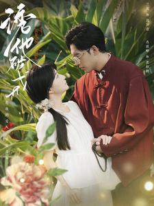 诱他破戒第70集