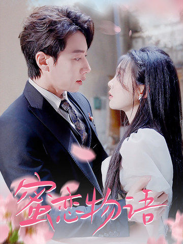 蜜恋物语第11集