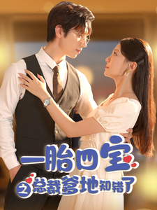 一胎四宝之总裁爹地知错了第30集