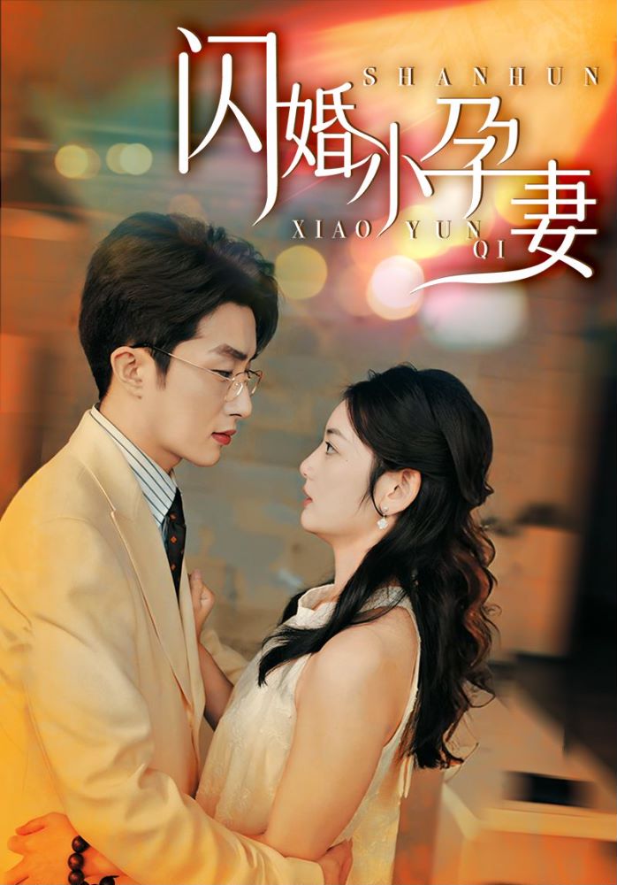 闪婚小孕妻第05集