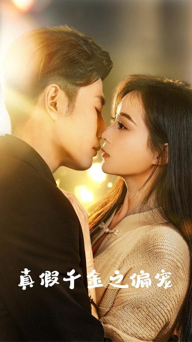 真假千金之偏宠第47集