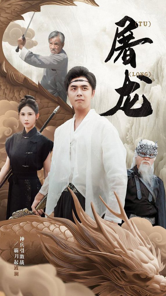 新：屠龙第12集