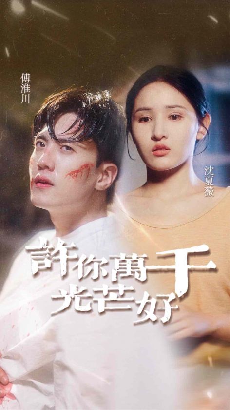 许你万千光芒好第12集