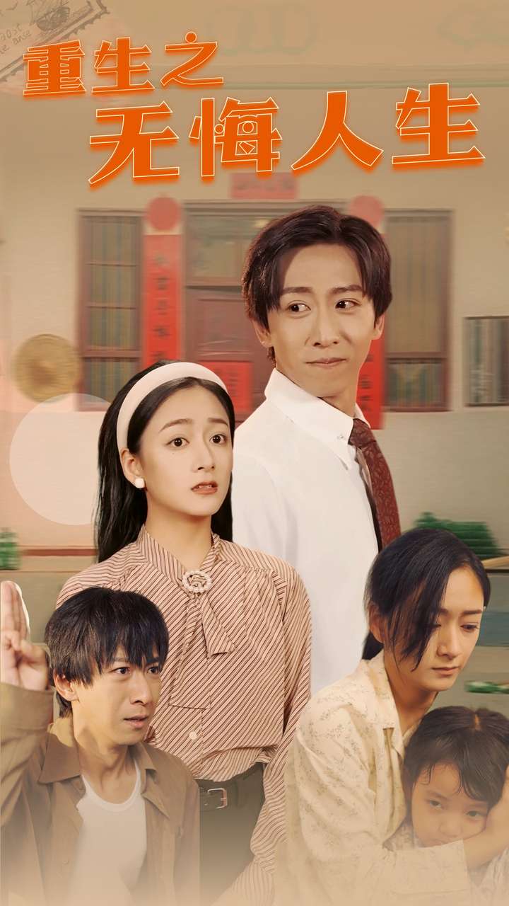 重生之无悔人生第61集