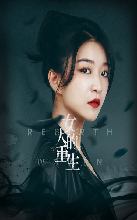 女人的重生第30集