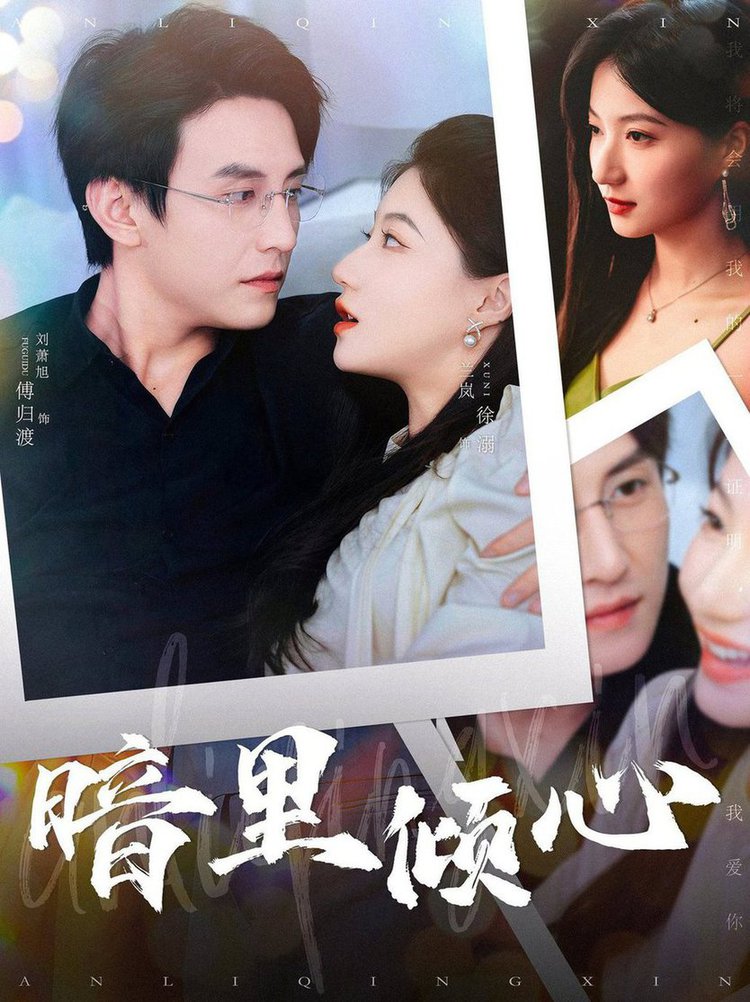 暗里倾心第74集