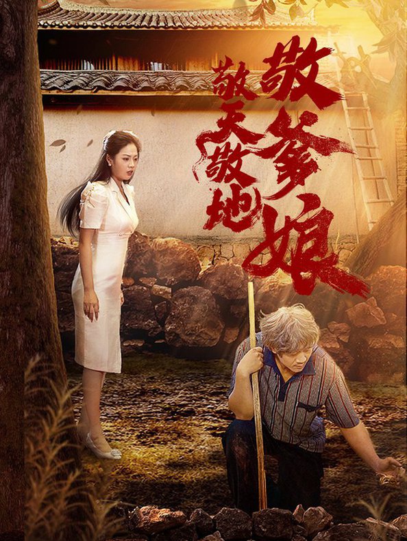 敬天敬地敬爹娘第59集