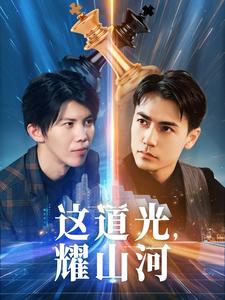 这道光，耀山河第01集