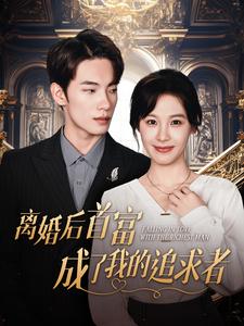 离婚后首富成了我的追求者第51集
