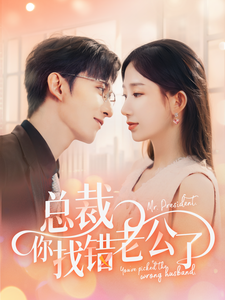 总裁你找错老公了第11集