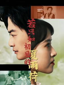 若只如初见的夏雨荷第54集