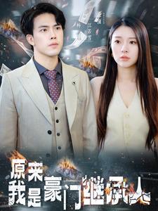 原来我是豪门继承人第20集