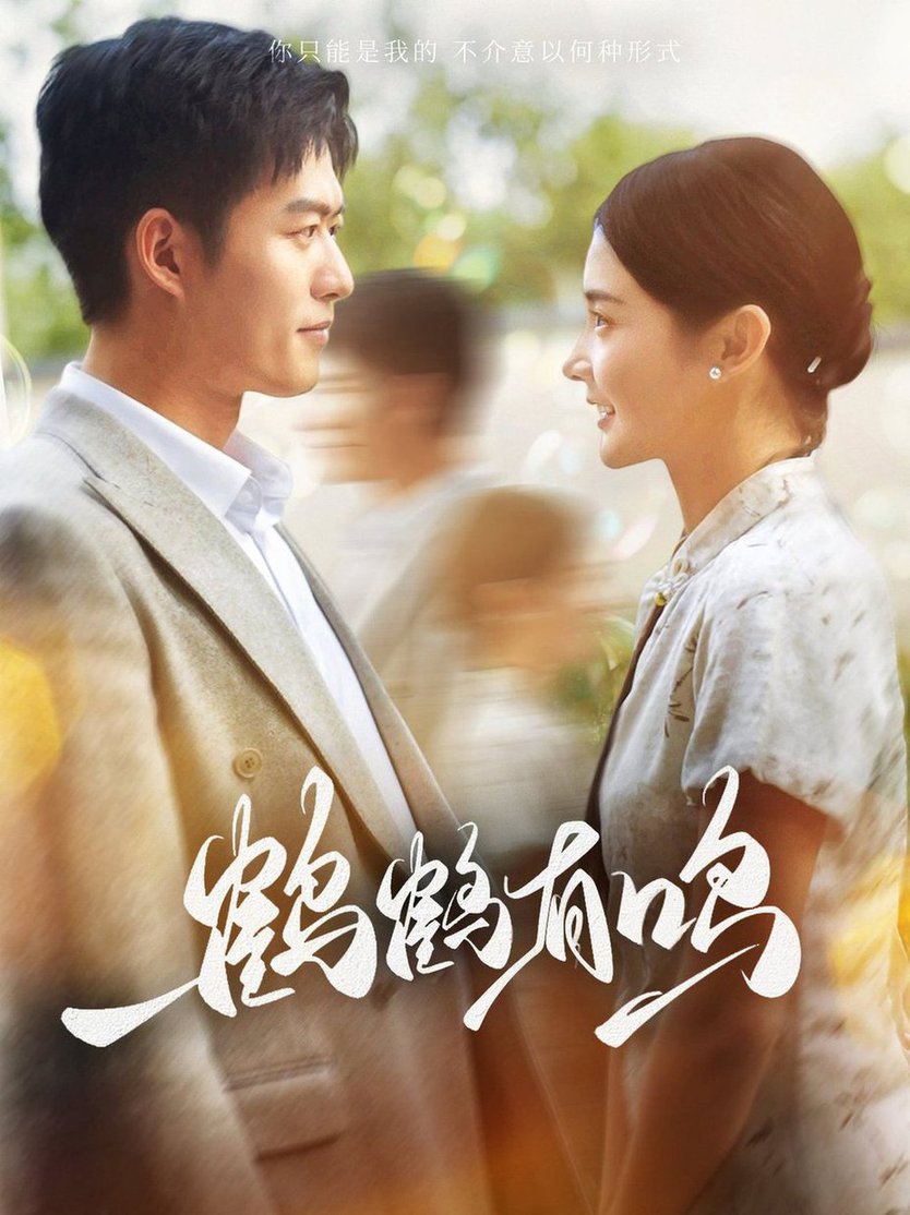 鹤鹤有鸣第22集