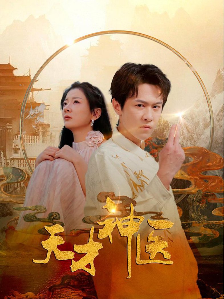 天才神医第03集