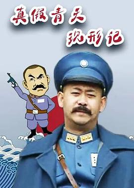 真假青天现形记第18集