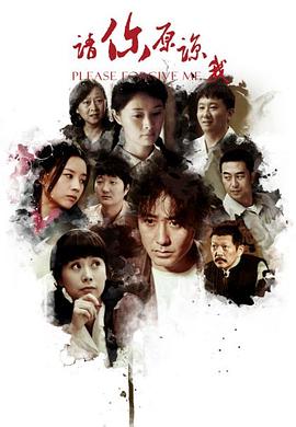 请你原谅我 2011第24集