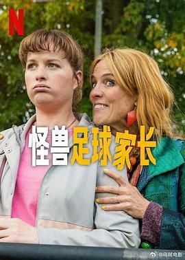 怪兽足球家长第3集