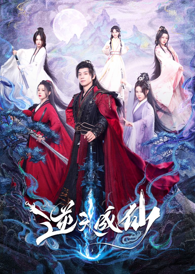 逆天成仙第17集