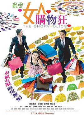 最爱女人购物狂HD粤语