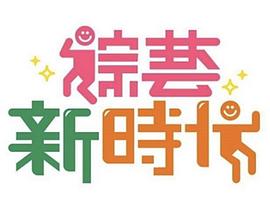 综艺新时代20250718期