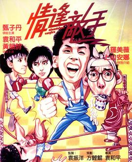 情逢敌手HD国语