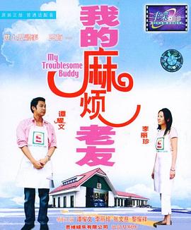 我的麻烦老友HD国语