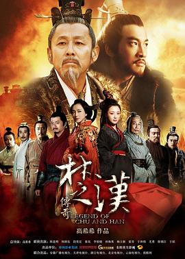 楚汉传奇第52集