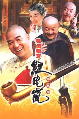 铁齿铜牙纪晓岚3第14集