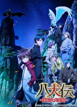 八犬传：东方八犬异闻第二季第07集