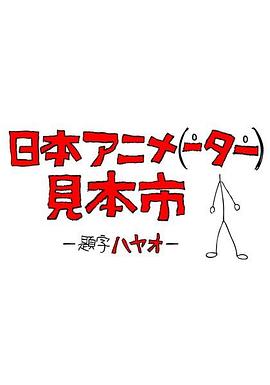 日本动画人博览会第15集